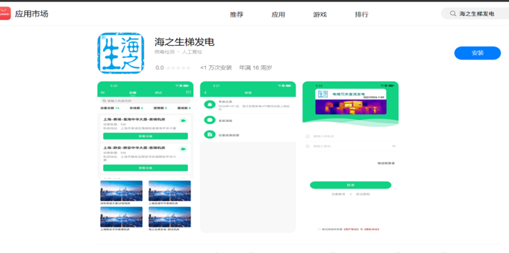 华为应用市场海之生梯发电 APP 详情页