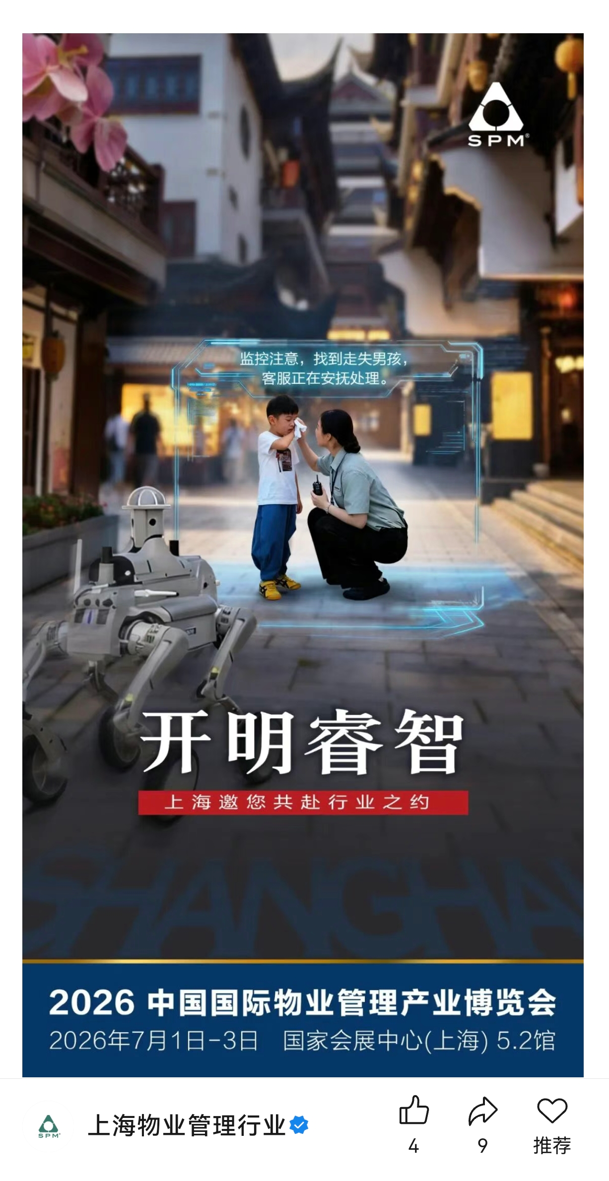 2026中国国际物业管理产业博览会宣传海报：开明睿智