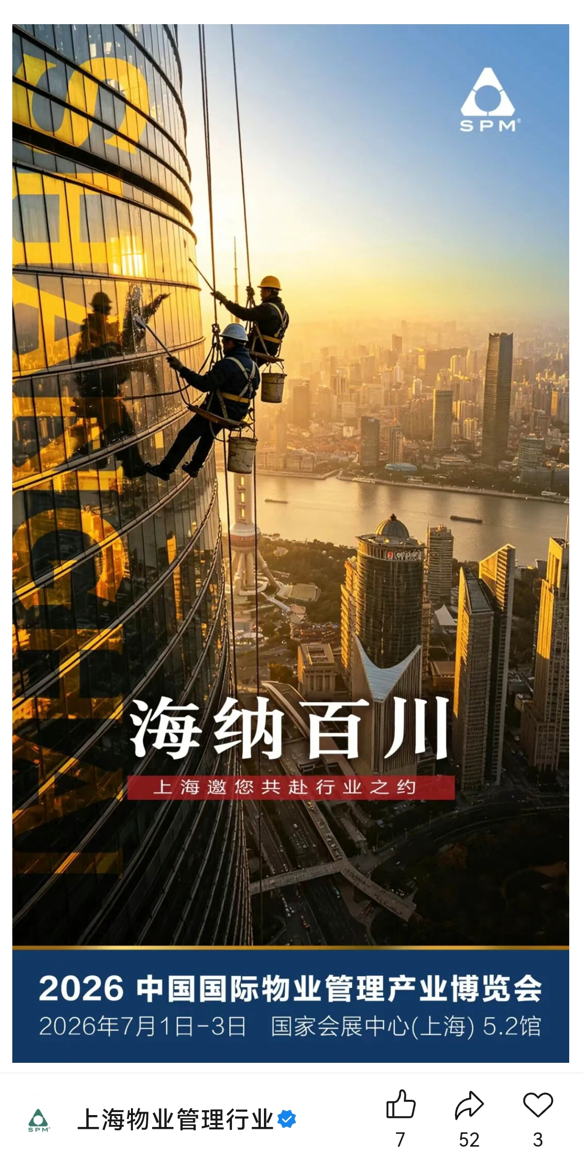 2026中国国际物业管理产业博览会宣传海报：海纳百川
