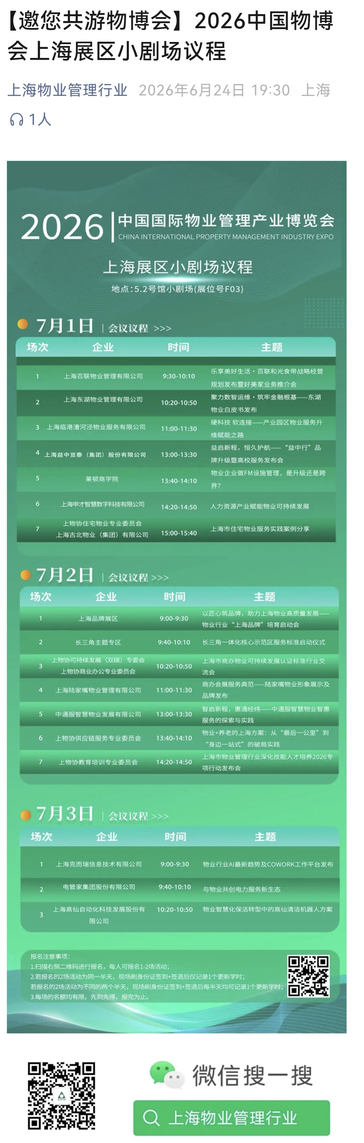 2026中国国际物业管理产业博览会上海展区小剧场议程
